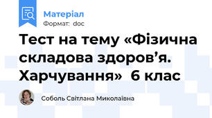 Тест на тему «Фізична складова здоров’я. Харчування»  6 клас