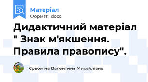 Дидактичний матеріал " Знак м'якшення. Правила правопису".