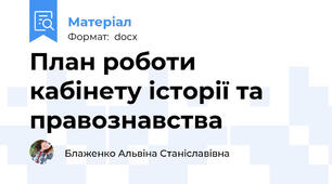 План роботи кабінету історії та правознавства