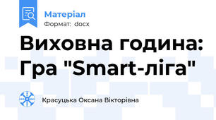 Виховна година: Гра "Smart-ліга"
