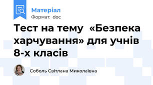 Тест на тему  «Безпека харчування» для учнів 8-х класів