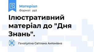 Ілюстративний матеріал до "Дня Знань".
