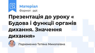 Презентація до уроку « Будова і функції органів дихання. Значення дихання»