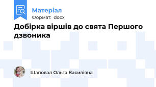 Добірка віршів до свята Першого дзвоника
