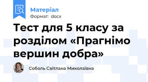 Тест для 5 класу за розділом «Прагнімо вершин добра»
