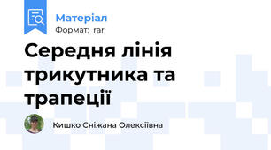 Середня лінія  трикутника та трапеції