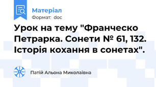 Урок на тему "Франческо Петрарка. Сонети № 61, 132. Історія кохання в сонетах".