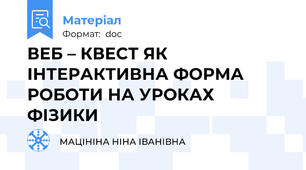 ВЕБ – КВЕСТ ЯК ІНТЕРАКТИВНА ФОРМА РОБОТИ НА УРОКАХ ФІЗИКИ