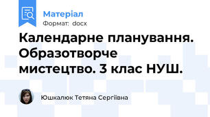 Календарне планування. Образотворче мистецтво. 3 клас НУШ.