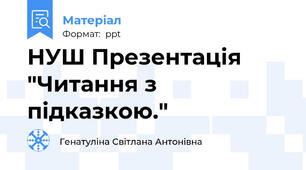 НУШ Презентація "Читання з підказкою."
