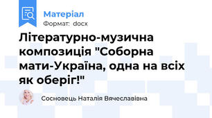 Літературно-музична композиція "Соборна мати-Україна, одна на всіх як оберіг!"
