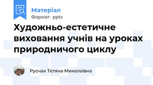 Художньо-естетичне виховання учнів на уроках природничого циклу