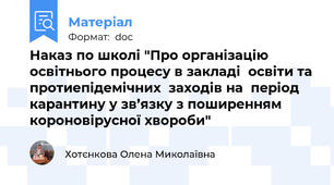 Наказ по школі "Про організацію освітнього процесу в закладі  освіти та протиепідемічних  заходів на  період карантину у зв’язку з поширенням  короновірусної хвороби"
