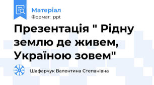 Презентація " Рідну землю де живем, Україною зовем"