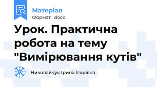 Урок. Практична робота на тему "Вимірювання кутів"