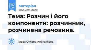 Тема: Розчин і його компоненти: розчинник, розчинена речовина.