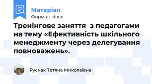 Тренінгове заняття  з педагогами на тему «Ефективність шкільного менеджменту через делегування повноважень».
