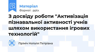 З досвіду роботи "Активізація пізнавальної активності учнів шляхом використання ігрових технологій"