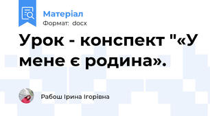 Урок - конспект "«У мене є родина».