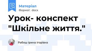 Урок- конспект "Шкільне життя."