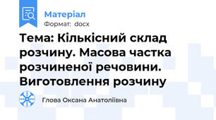 Тема: Кількісний склад розчину. Масова частка розчиненої речовини. Виготовлення розчину