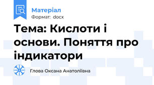 Тема: Кислоти і основи. Поняття про індикатори