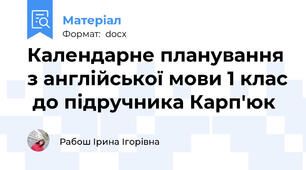 Календарне планування з англійської мови 1 клас  до підручника Карп'юк