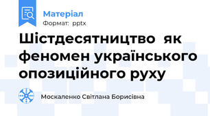 Шістдесятництво  як феномен українського опозиційного руху