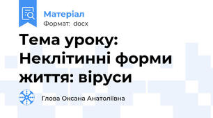 Тема уроку: Неклітинні форми життя: віруси