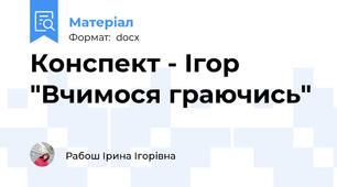 Конспект - Ігор "Вчимося граючись"