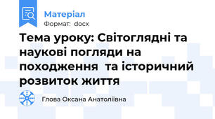 Тема уроку: Світоглядні та наукові погляди на походження  та історичний розвиток життя