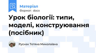 Урок біології: типи, моделі, конструювання (посібник)