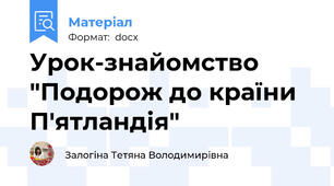 Урок-знайомство "Подорож до країни П'ятландія"