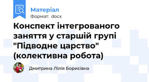 Конспект інтегрованого заняття у старшій групі  "Підводне царство" (колективна робота)