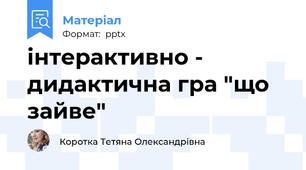 інтерактивно - дидактична гра "що зайве"