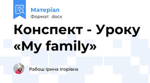 Конспект - Уроку «My family»