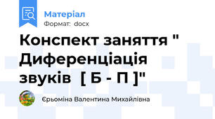 Конспект заняття " Диференціація звуків  [ Б - П ]"