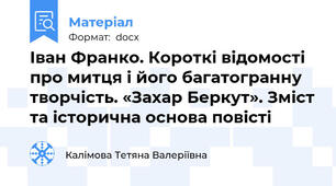 Іван Франко. Короткі відомості про митця і його багатогранну творчість. «Захар Беркут». Зміст та історична основа повісті