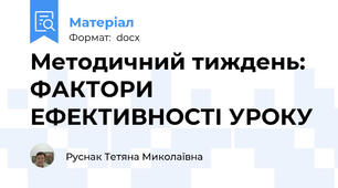 Методичний тиждень: ФАКТОРИ ЕФЕКТИВНОСТІ УРОКУ