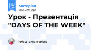 Урок - Презентація "DAYS OF THE WEEK"