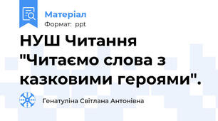 НУШ Читання "Читаємо слова з казковими героями".