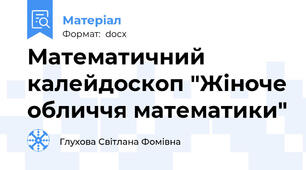 Математичний калейдоскоп "Жіноче обличчя математики"
