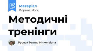 Методичні тренінги