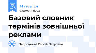 Базовий словник термінів зовнішньої реклами