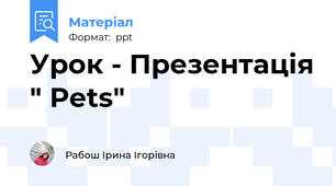 Урок - Презентація " Pеts"
