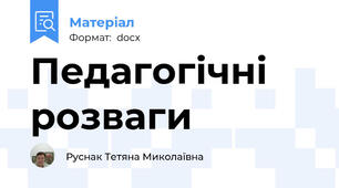Педагогічні розваги