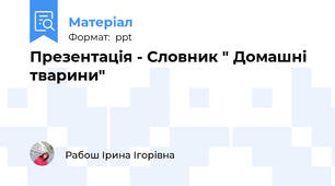 Презентація - Словник " Домашні тварини"
