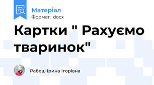 Картки " Рахуємо тваринок"