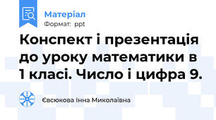 Конспект і презентація до уроку математики в 1 класі. Число і цифра 9.
