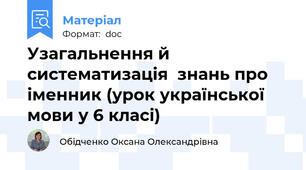 Узагальнення й систематизація  знань про іменник (урок української мови у 6 класі)